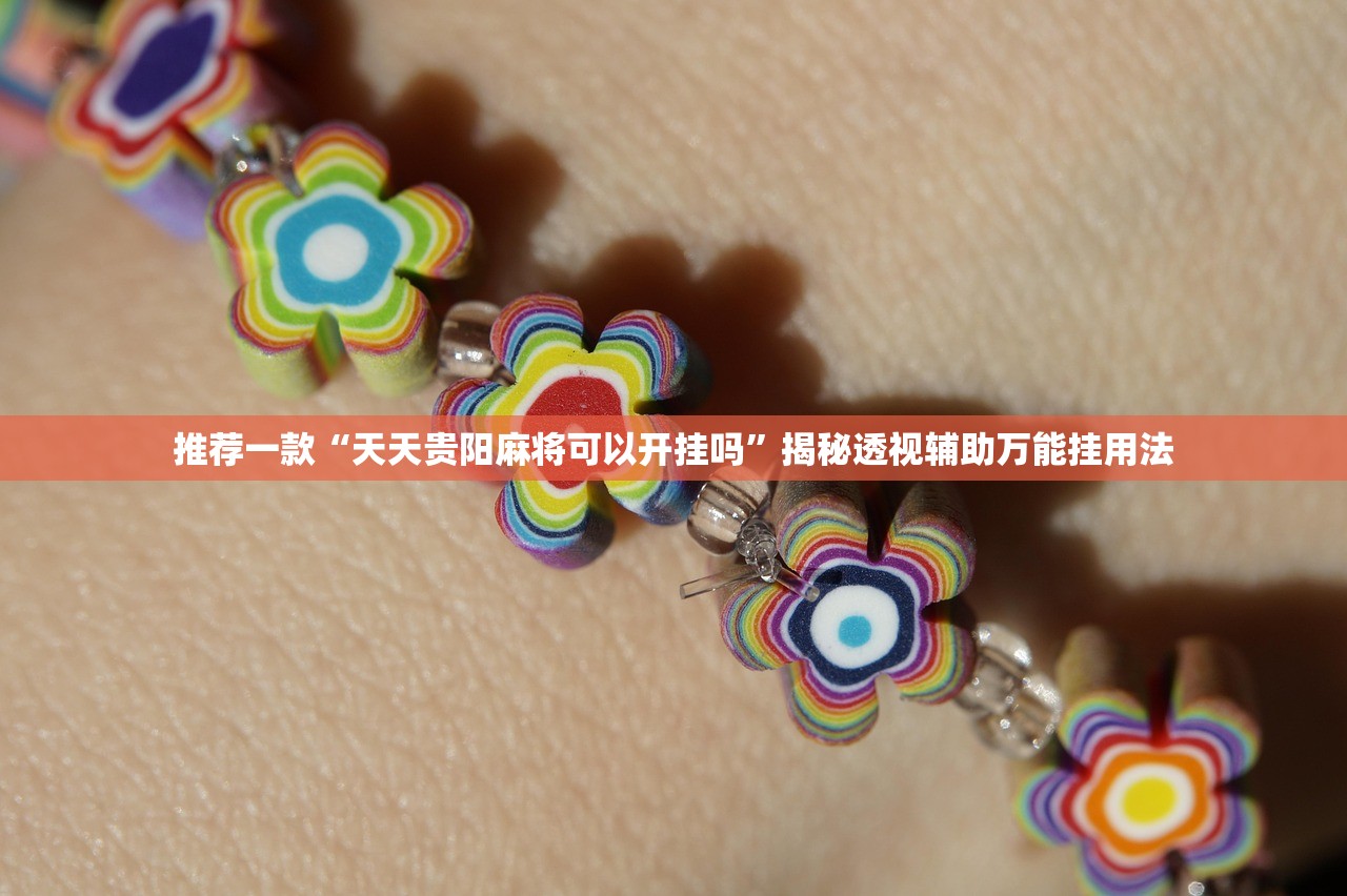 推荐一款“天天贵阳麻将可以开挂吗”揭秘透视辅助万能挂用法
