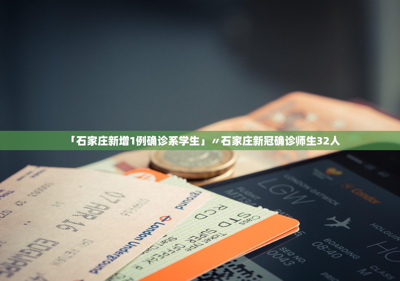 「石家庄新增1例确诊系学生」〃石家庄新冠确诊师生32人