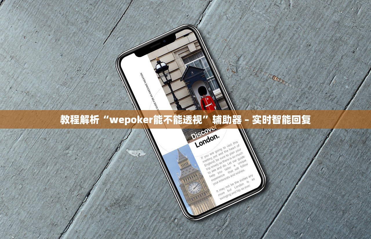 教程解析“wepoker能不能透视”辅助器 – 实时智能回复