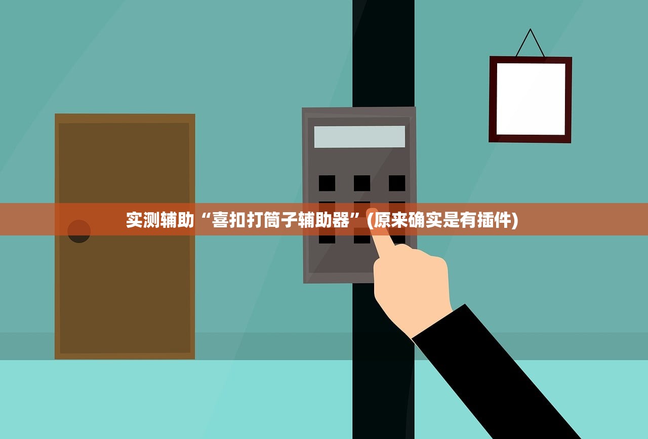 实测辅助“喜扣打筒子辅助器”(原来确实是有插件) 