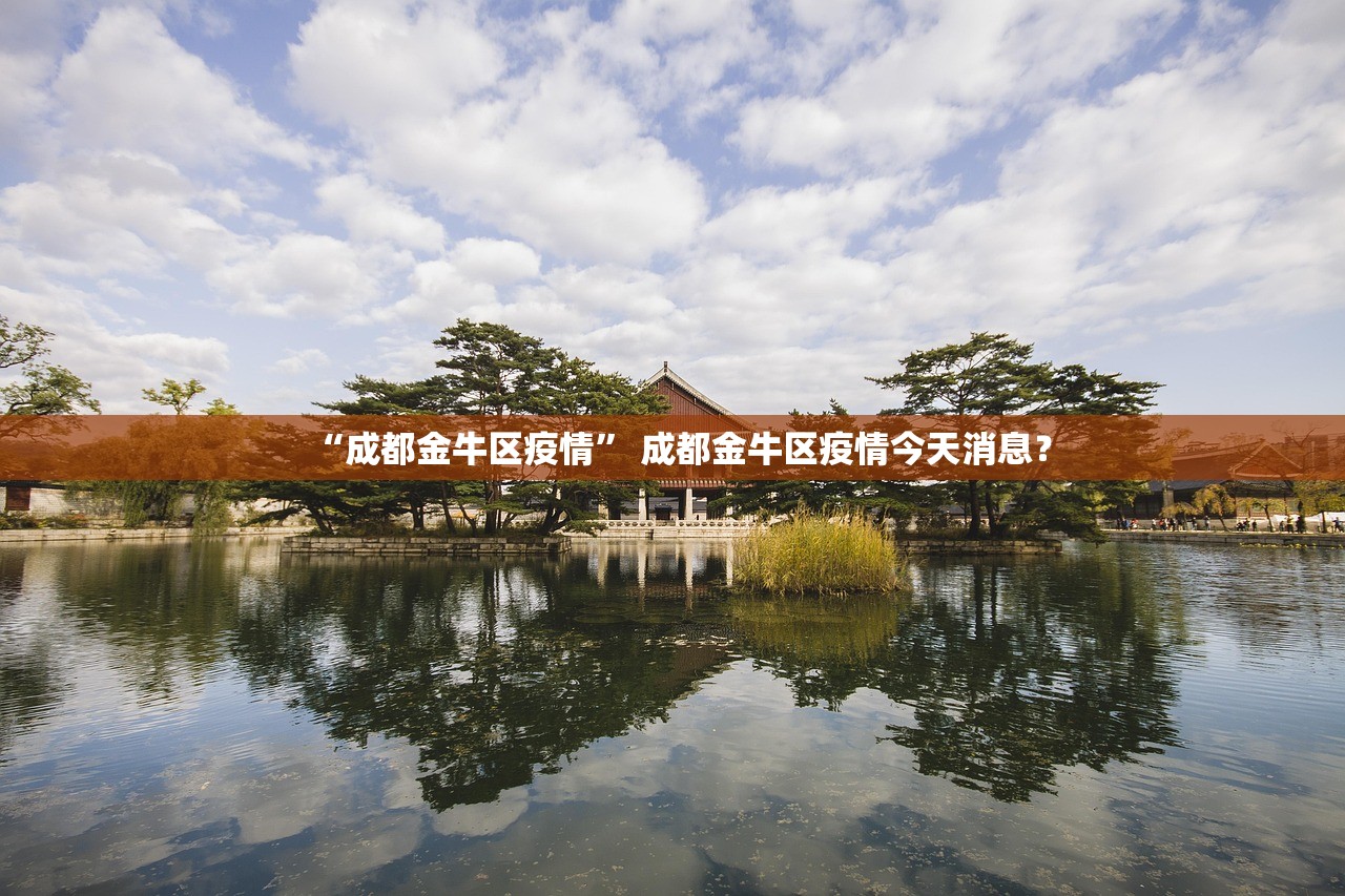 “成都金牛区疫情” 成都金牛区疫情今天消息？