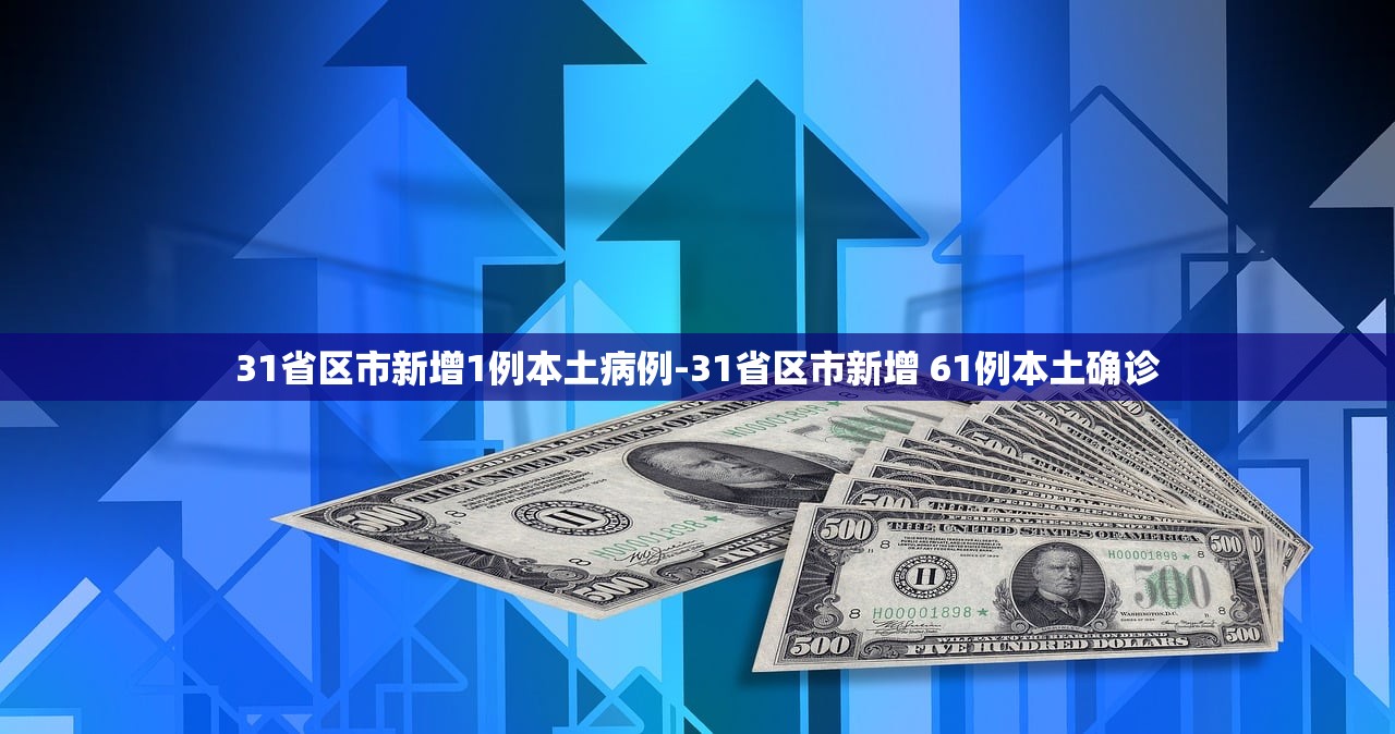 31省区市新增1例本土病例-31省区市新增 61例本土确诊