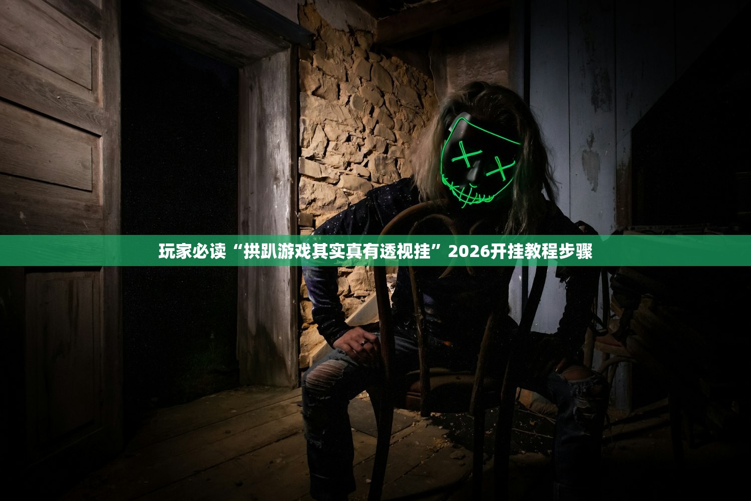 玩家必读“拱趴游戏其实真有透视挂”2026开挂教程步骤