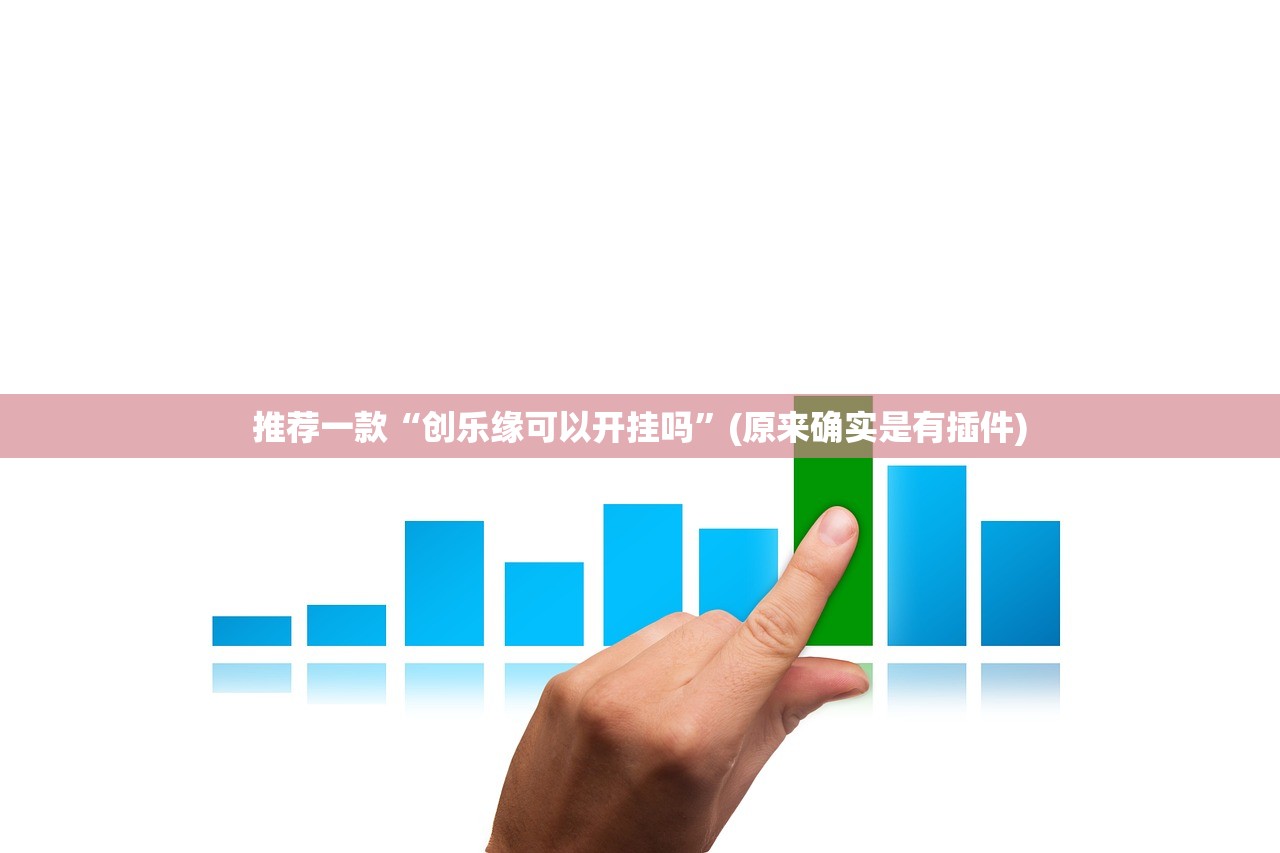 推荐一款“创乐缘可以开挂吗”(原来确实是有插件)