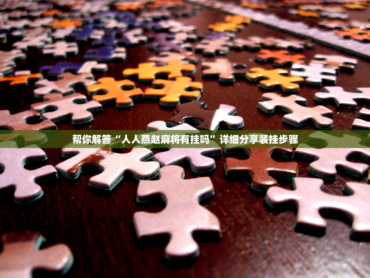 帮你解答“人人燕赵麻将有挂吗”详细分享装挂步骤