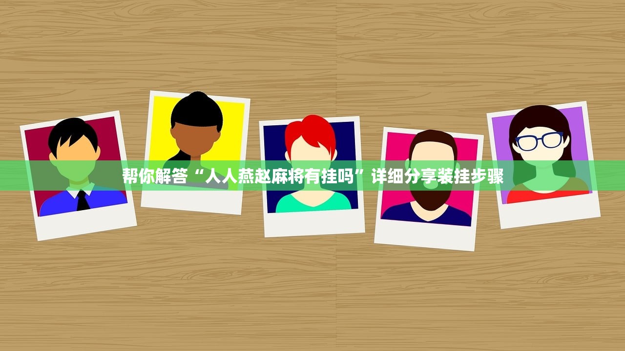 帮你解答“人人燕赵麻将有挂吗”详细分享装挂步骤