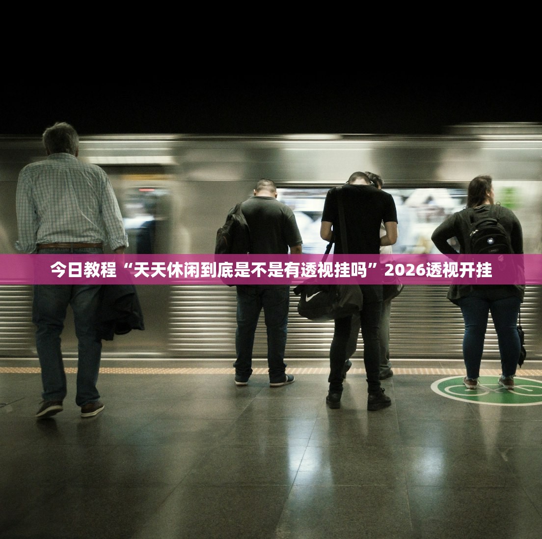 今日教程“天天休闲到底是不是有透视挂吗”2026透视开挂