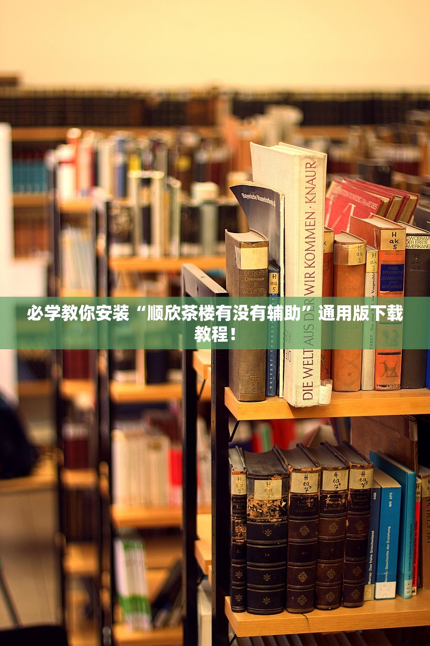 必学教你安装“顺欣茶楼有没有辅助”通用版下载教程！