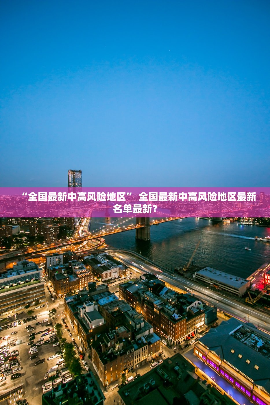 “全国最新中高风险地区” 全国最新中高风险地区最新名单最新？