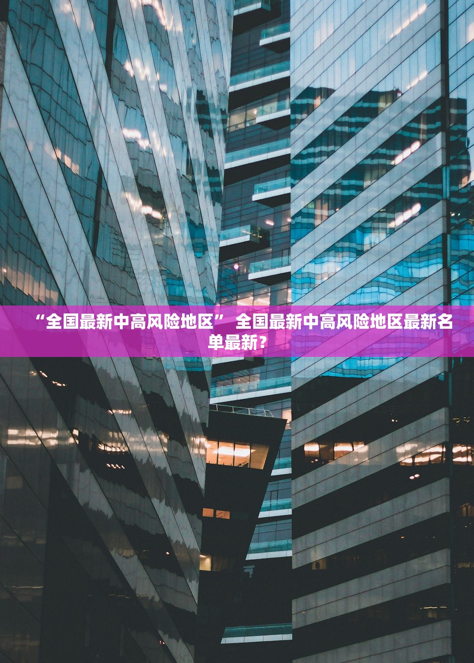 “全国最新中高风险地区” 全国最新中高风险地区最新名单最新？