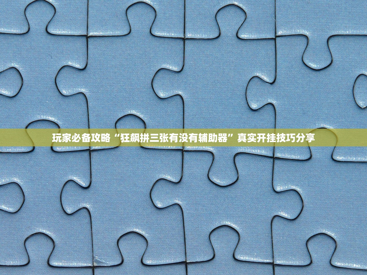 玩家必备攻略“狂飙拼三张有没有辅助器	”真实开挂技巧分享