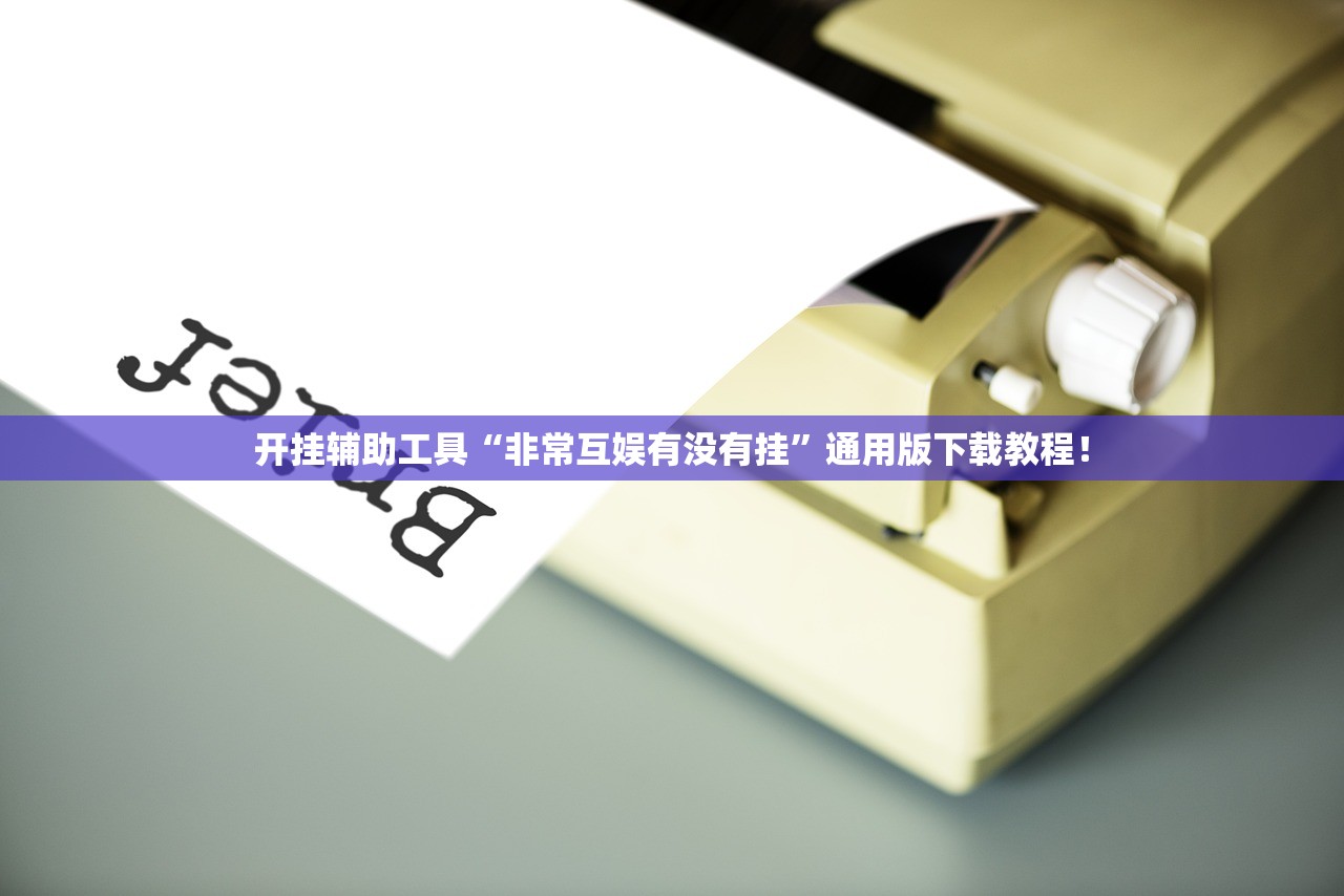 开挂辅助工具“非常互娱有没有挂”通用版下载教程！