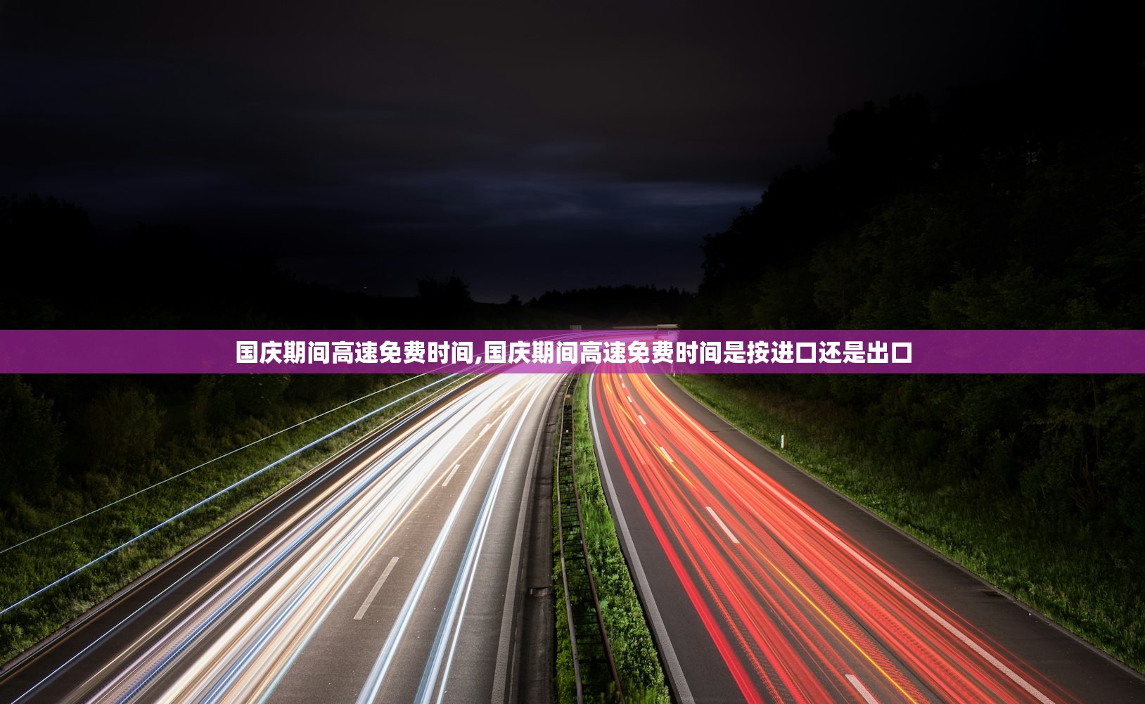 国庆期间高速免费时间,国庆期间高速免费时间是按进口还是出口 国庆期间高速免费时间,国庆期间高速免费时间是按进口还是出口