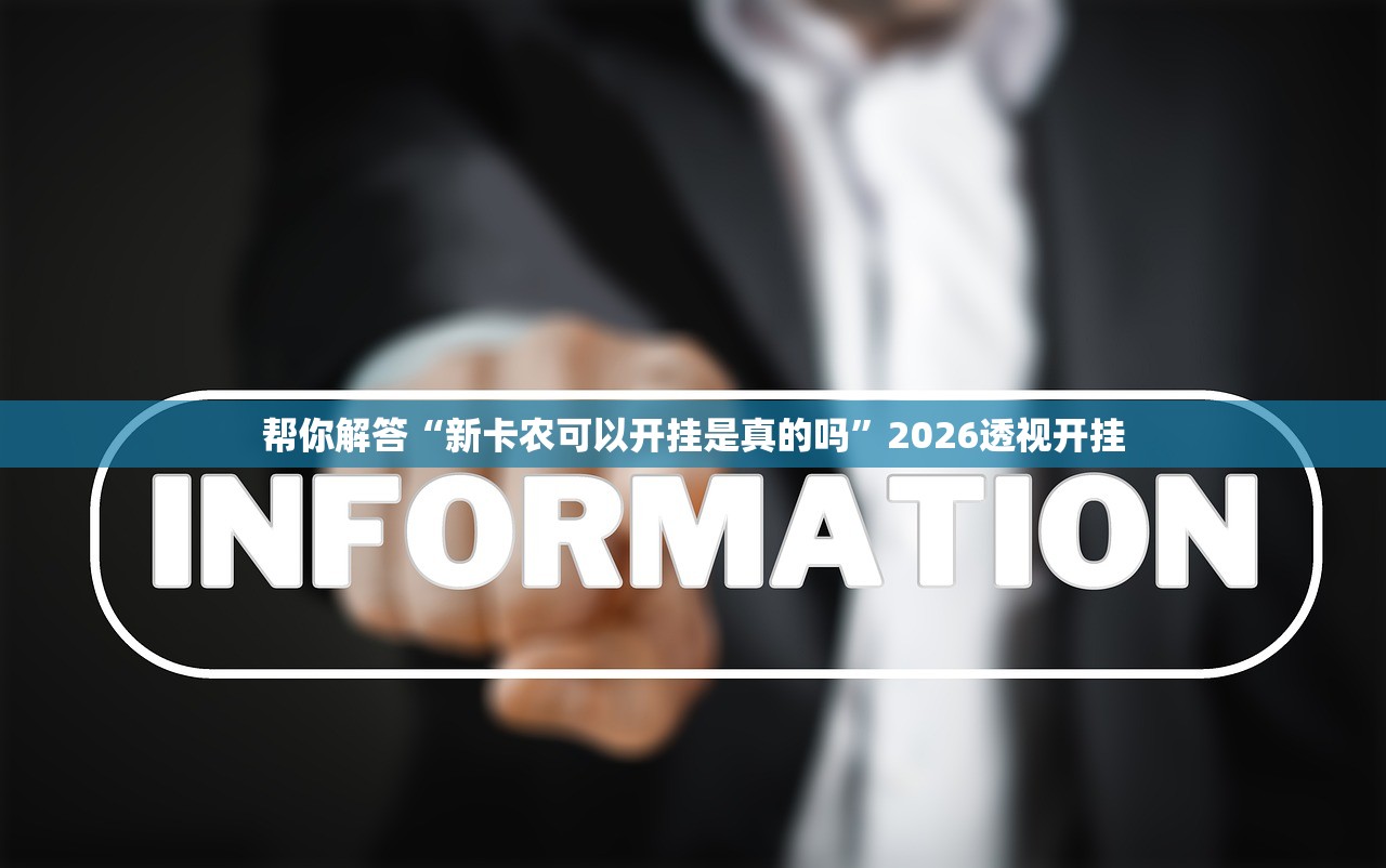 帮你解答“新卡农可以开挂是真的吗”2026透视开挂