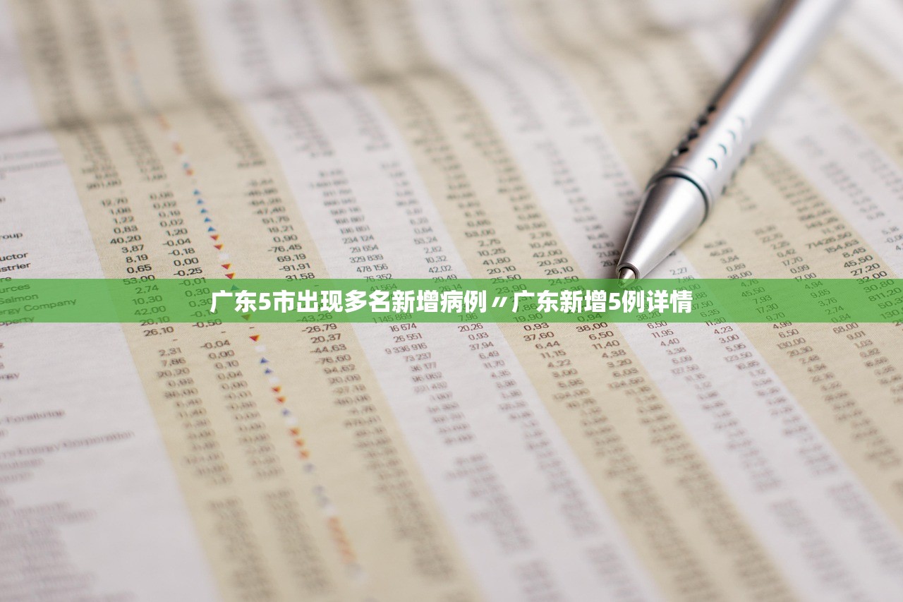 广东5市出现多名新增病例〃广东新增5例详情
