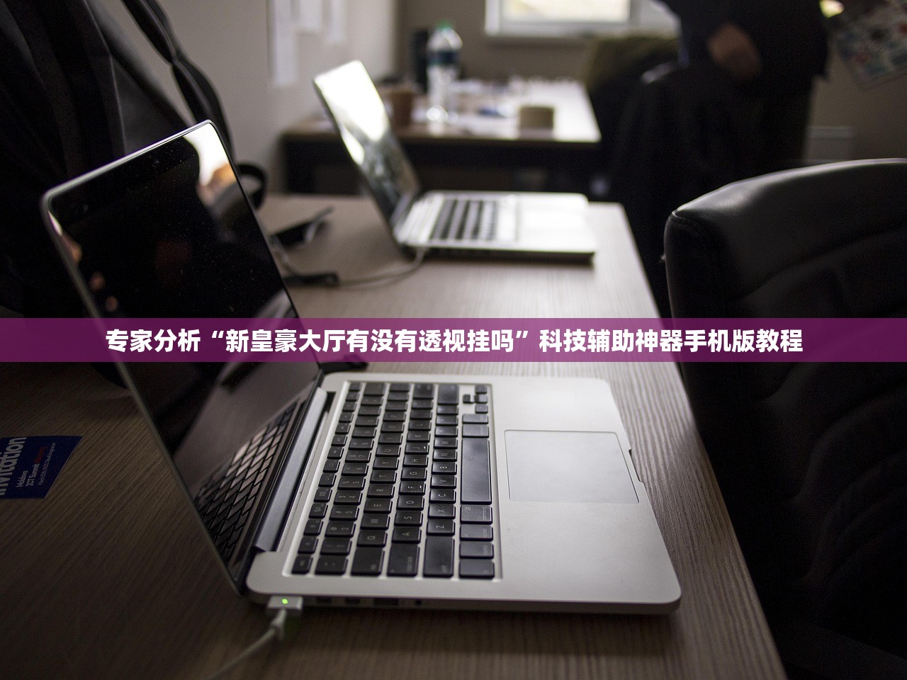 专家分析“新皇豪大厅有没有透视挂吗”科技辅助神器手机版教程