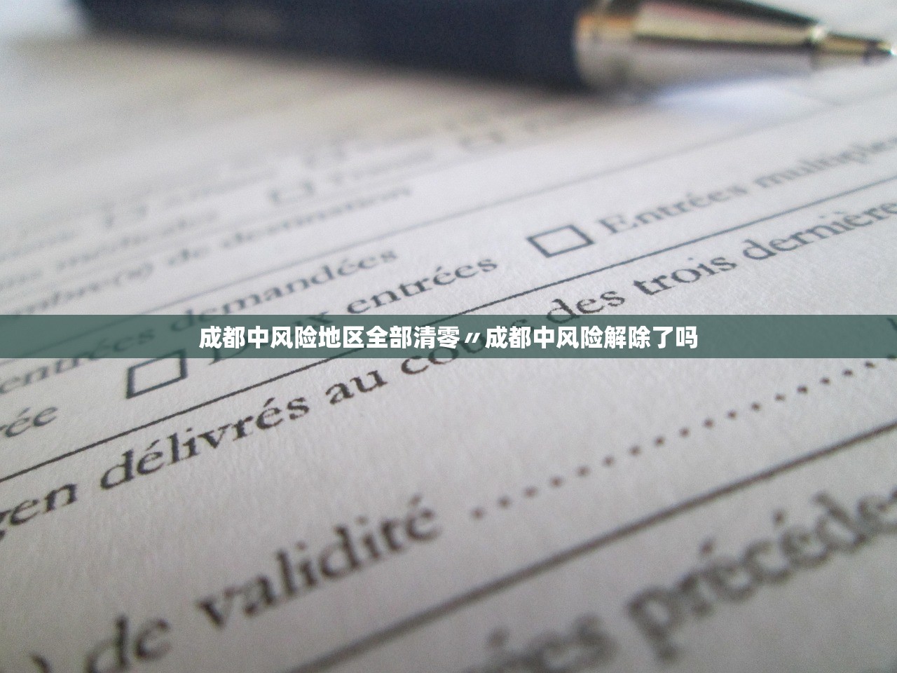 成都中风险地区全部清零〃成都中风险解除了吗