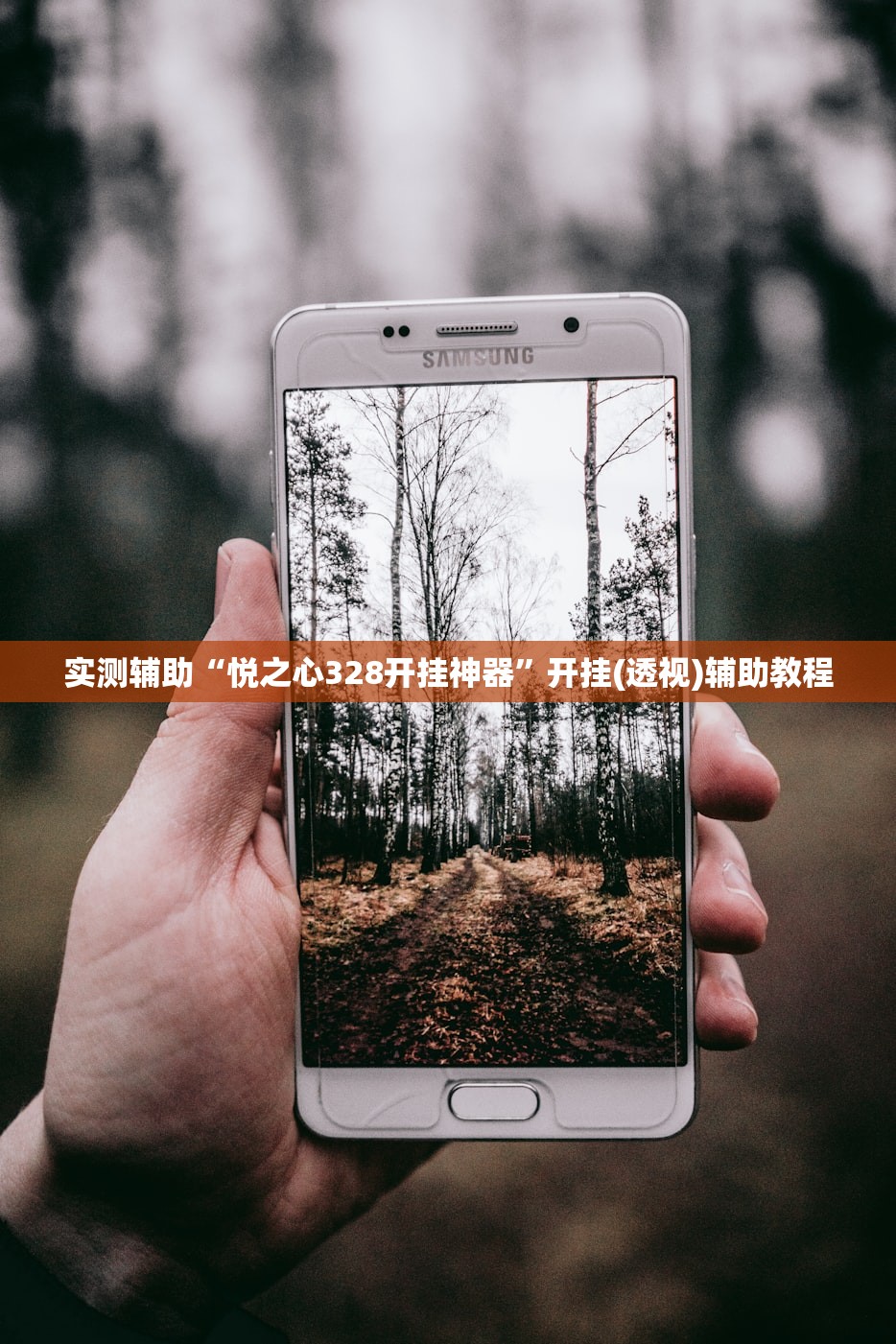 实测辅助“悦之心328开挂神器	”开挂(透视)辅助教程