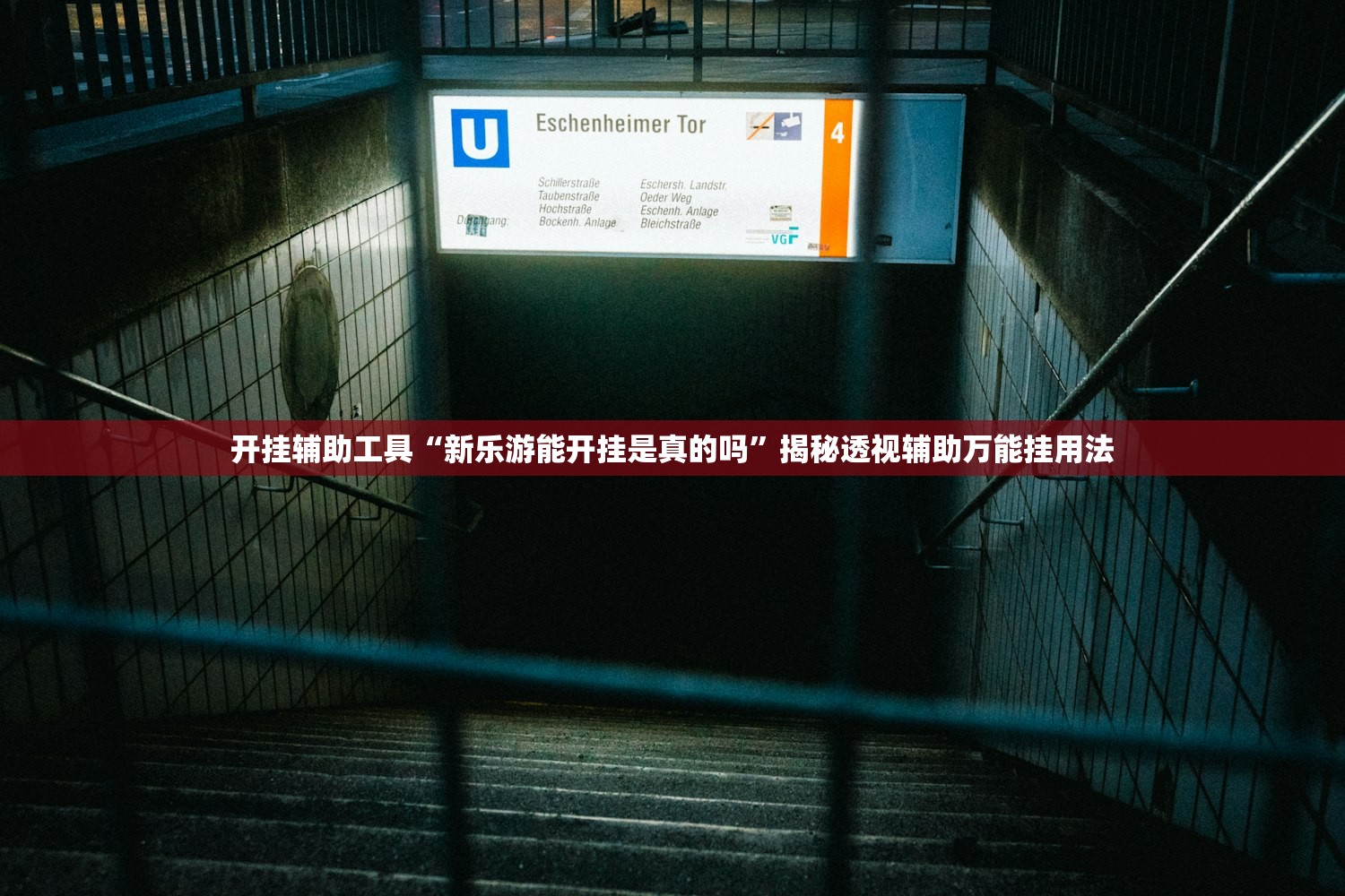 开挂辅助工具“新乐游能开挂是真的吗	”揭秘透视辅助万能挂用法