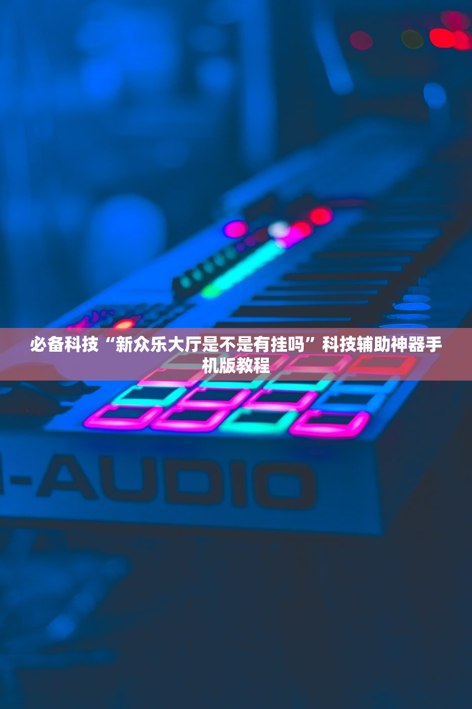 必备科技“新众乐大厅是不是有挂吗	”科技辅助神器手机版教程