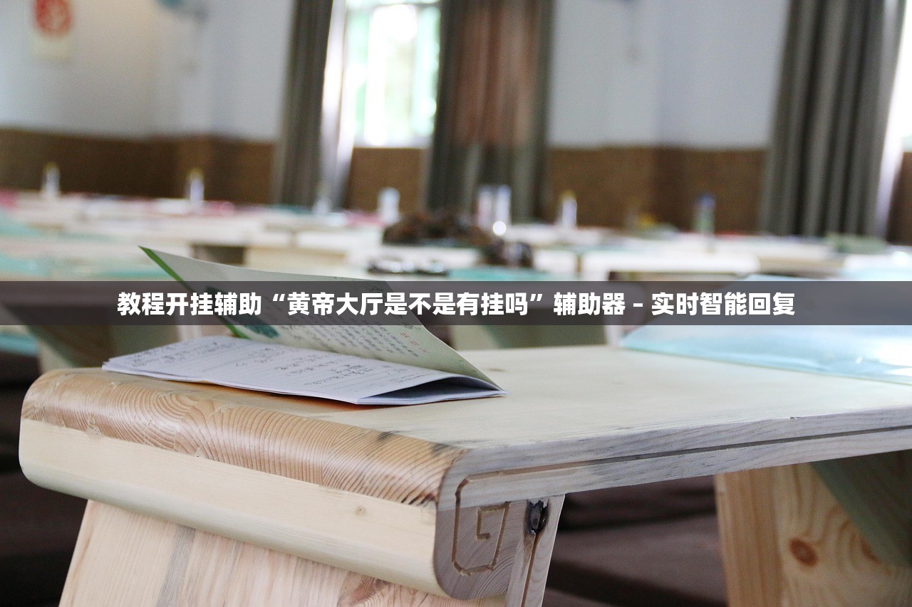 分享实测辅助“博雅地方棋牌可以作弊吗”其实确实有挂