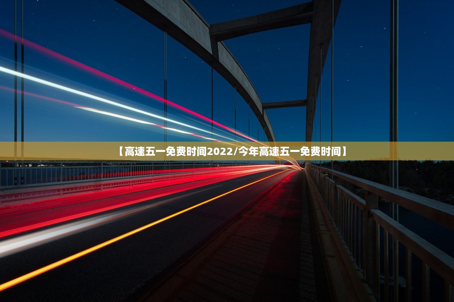 【高速五一免费时间2022/今年高速五一免费时间】 【高速五一免费时间2022/今年高速五一免费时间】