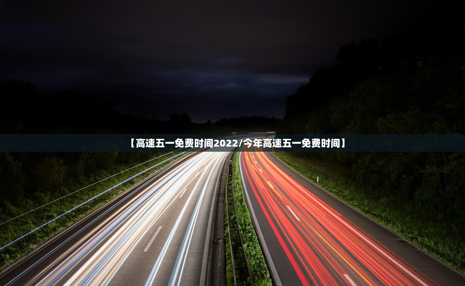 【高速五一免费时间2022/今年高速五一免费时间】 【高速五一免费时间2022/今年高速五一免费时间】