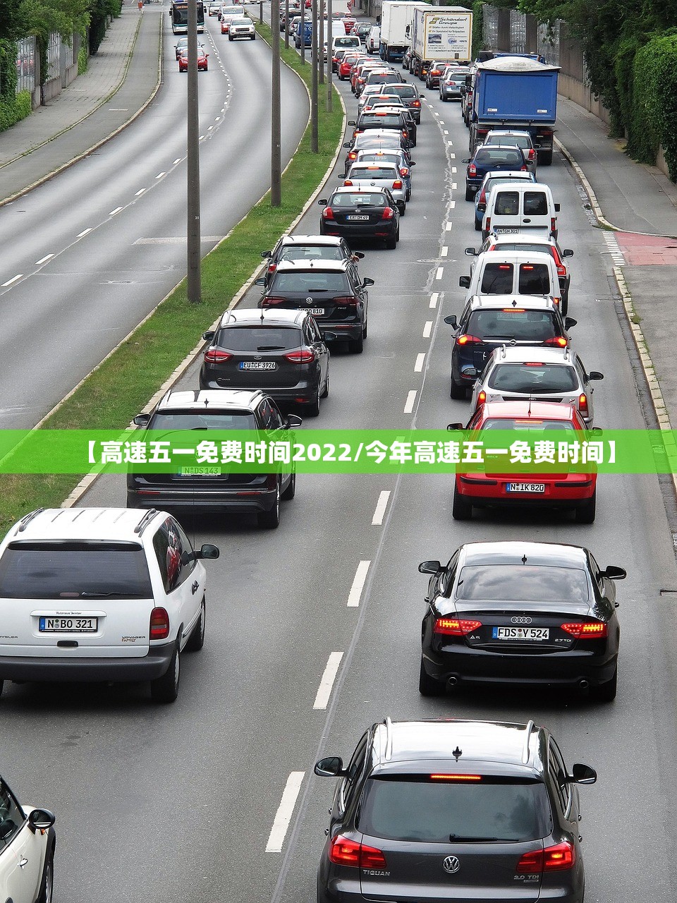 【高速五一免费时间2022/今年高速五一免费时间】 【高速五一免费时间2022/今年高速五一免费时间】