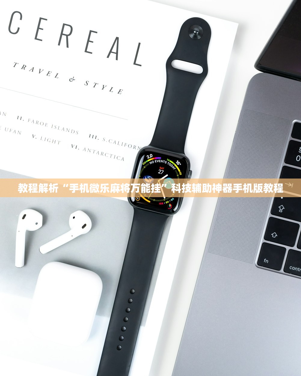 教程解析“手机微乐麻将万能挂	”科技辅助神器手机版教程