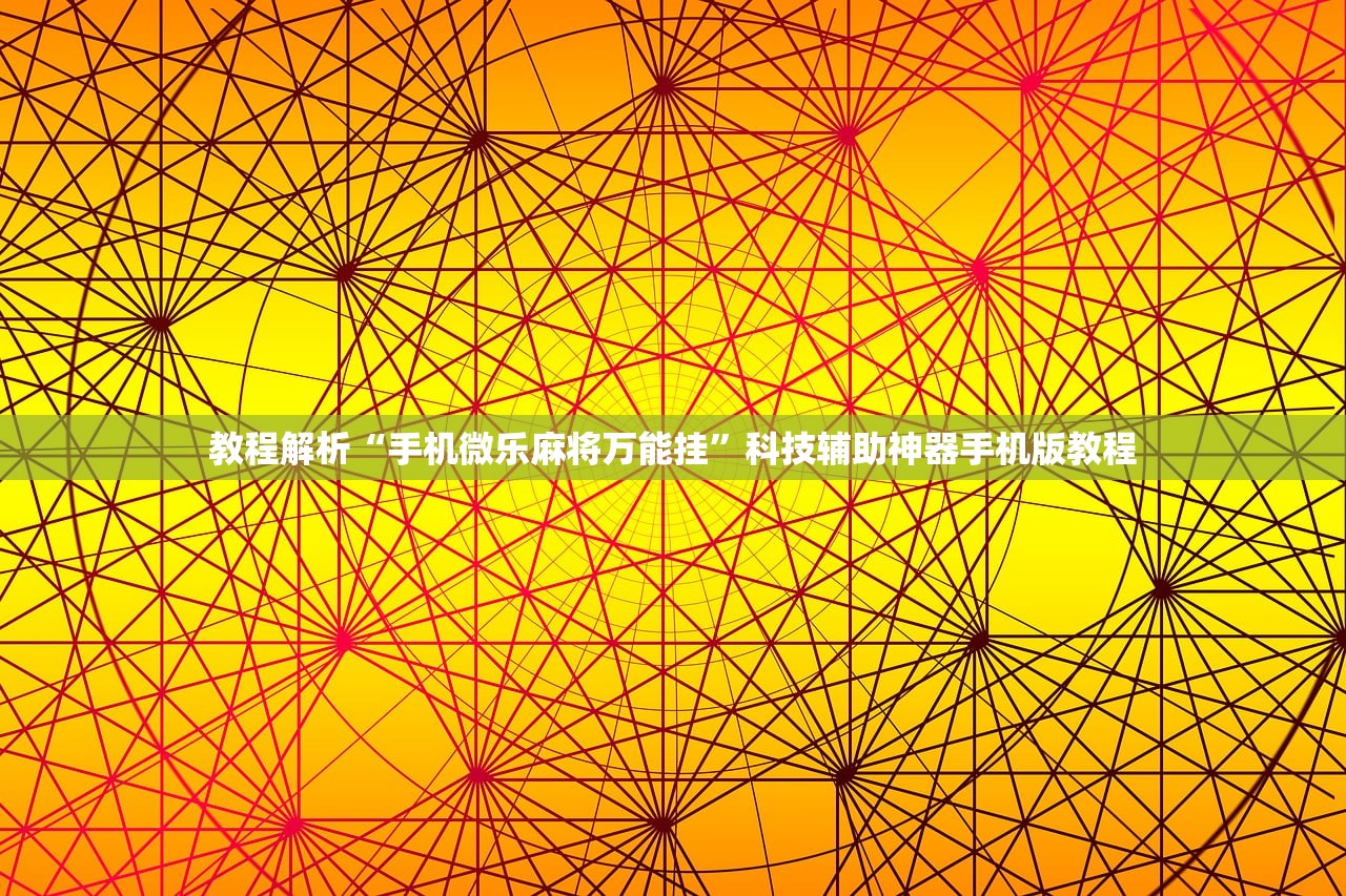 教程解析“余干中至麻将外卦神器下载安装”作弊(透视)透视辅助 