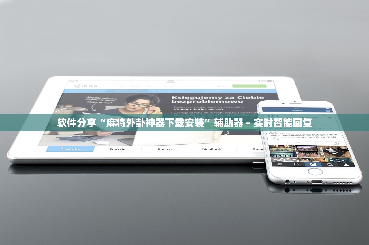 软件分享“麻将外卦神器下载安装”辅助器 – 实时智能回复