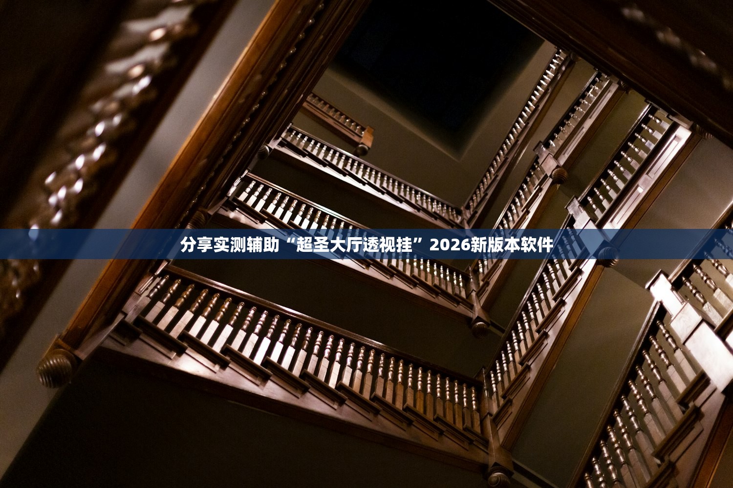 分享实测辅助“超圣大厅透视挂”2026新版本软件