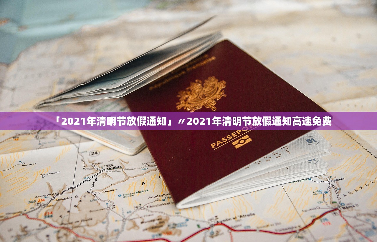 「2021年清明节放假通知」〃2021年清明节放假通知高速免费