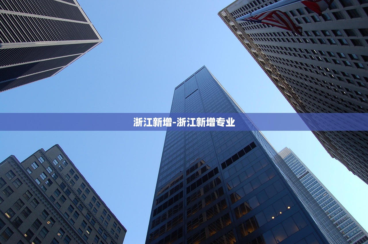 浙江新增-浙江新增专业