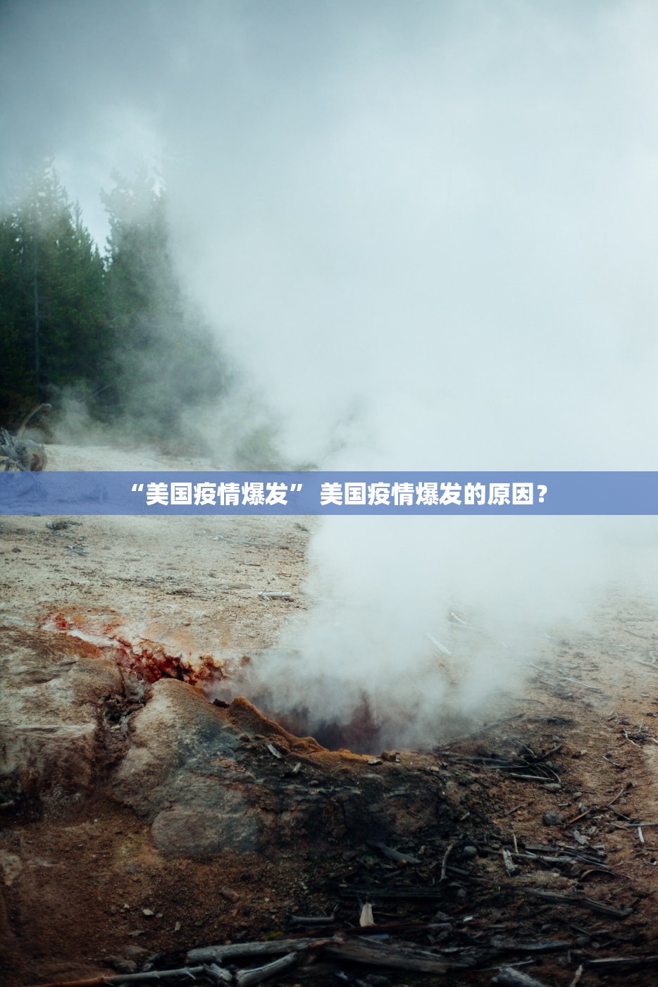 “美国疫情爆发” 美国疫情爆发的原因？