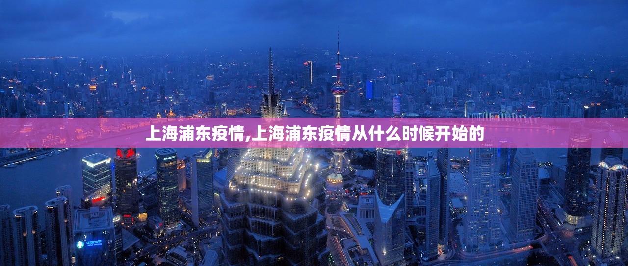 上海浦东疫情,上海浦东疫情从什么时候开始的