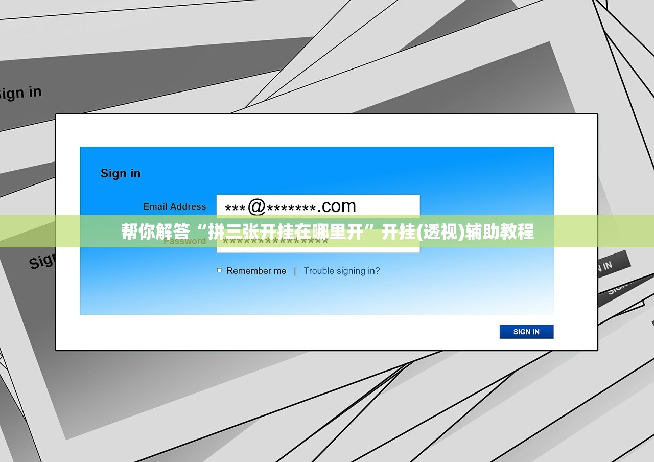 帮你解答“拼三张开挂在哪里开	”开挂(透视)辅助教程