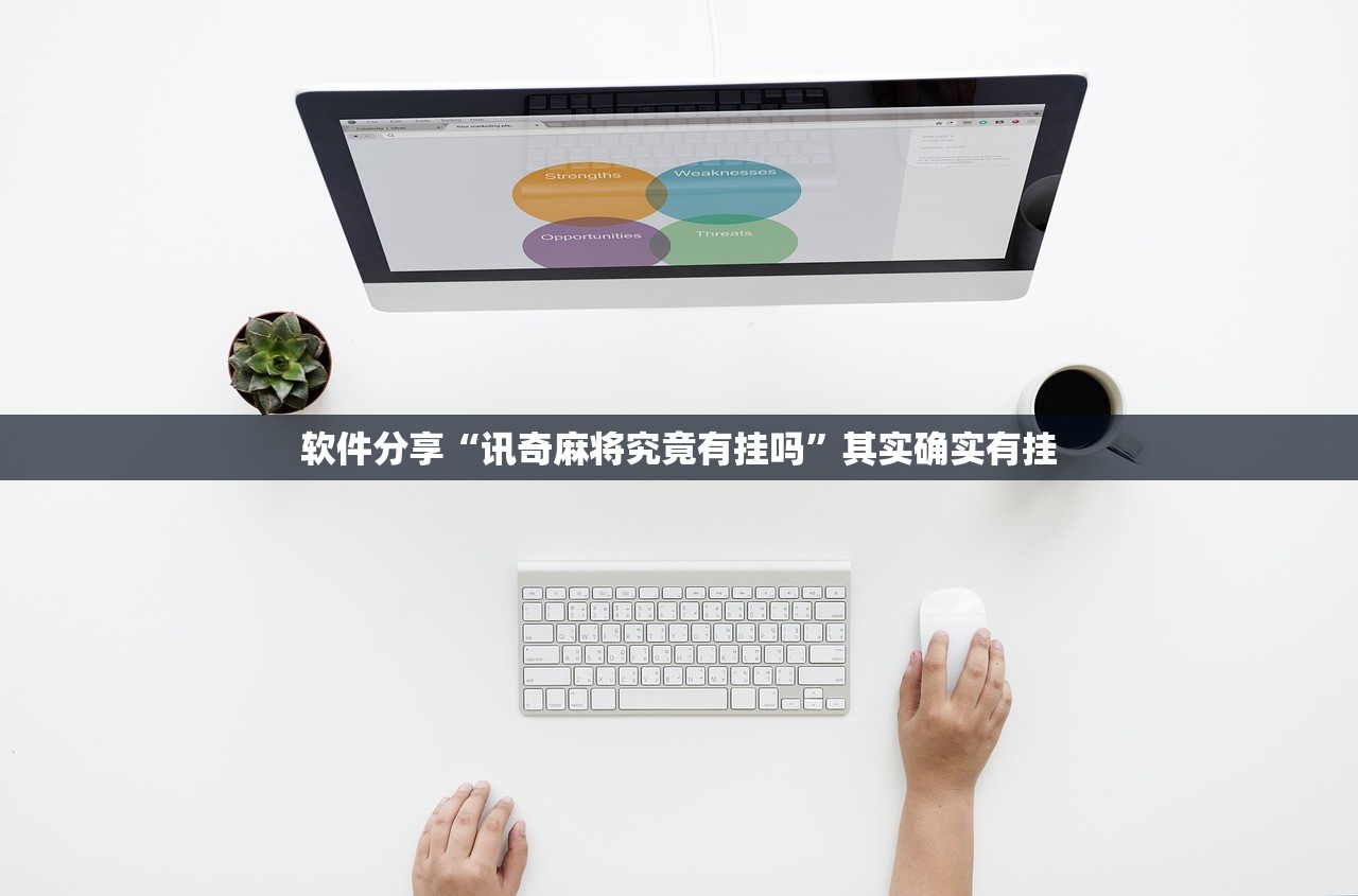 软件分享“讯奇麻将究竟有挂吗	”其实确实有挂