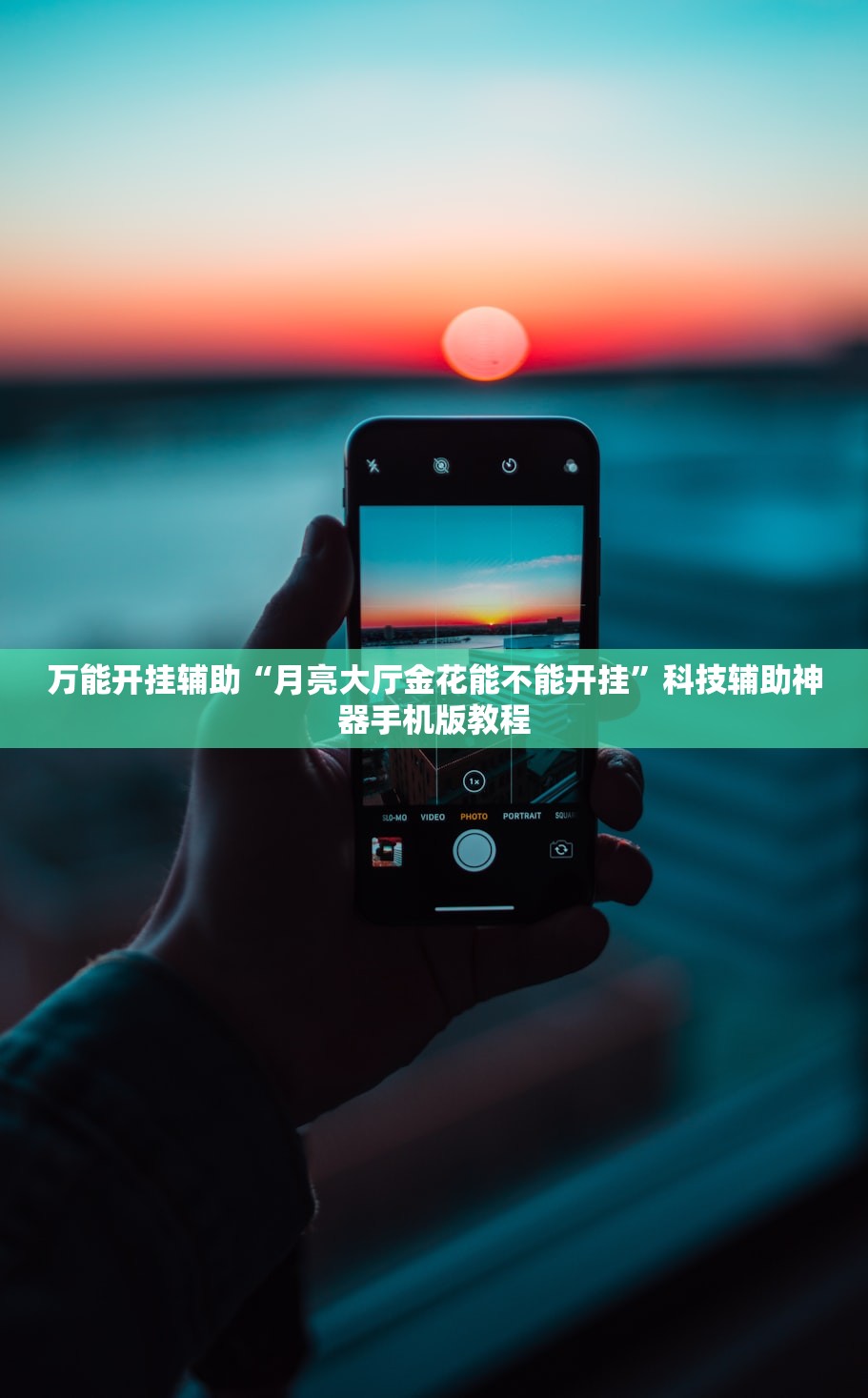 万能开挂辅助“月亮大厅金花能不能开挂”科技辅助神器手机版教程