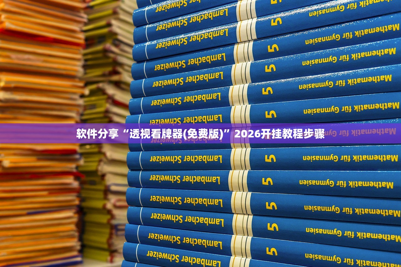 软件分享“透视看牌器(免费版)”2026开挂教程步骤