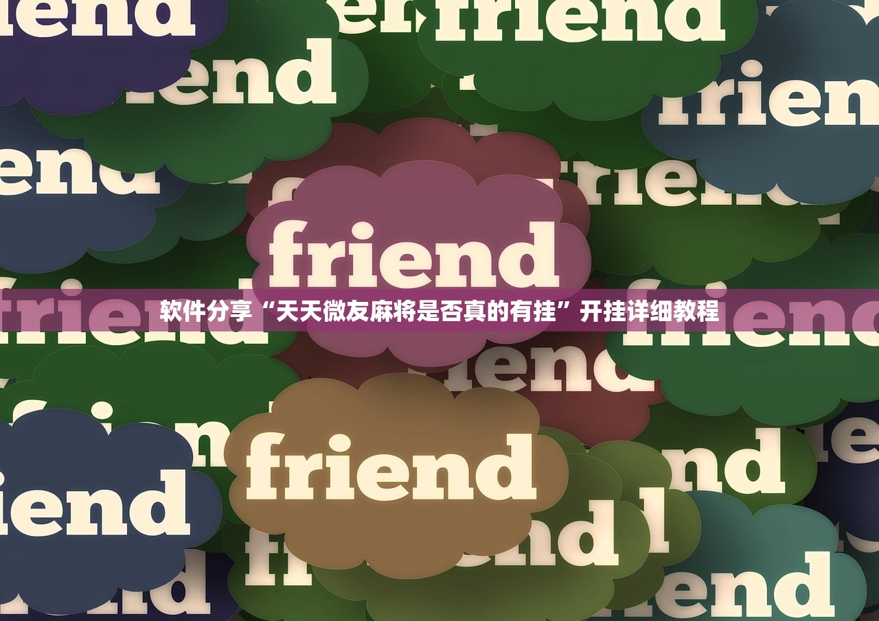 软件分享“天天微友麻将是否真的有挂”开挂详细教程