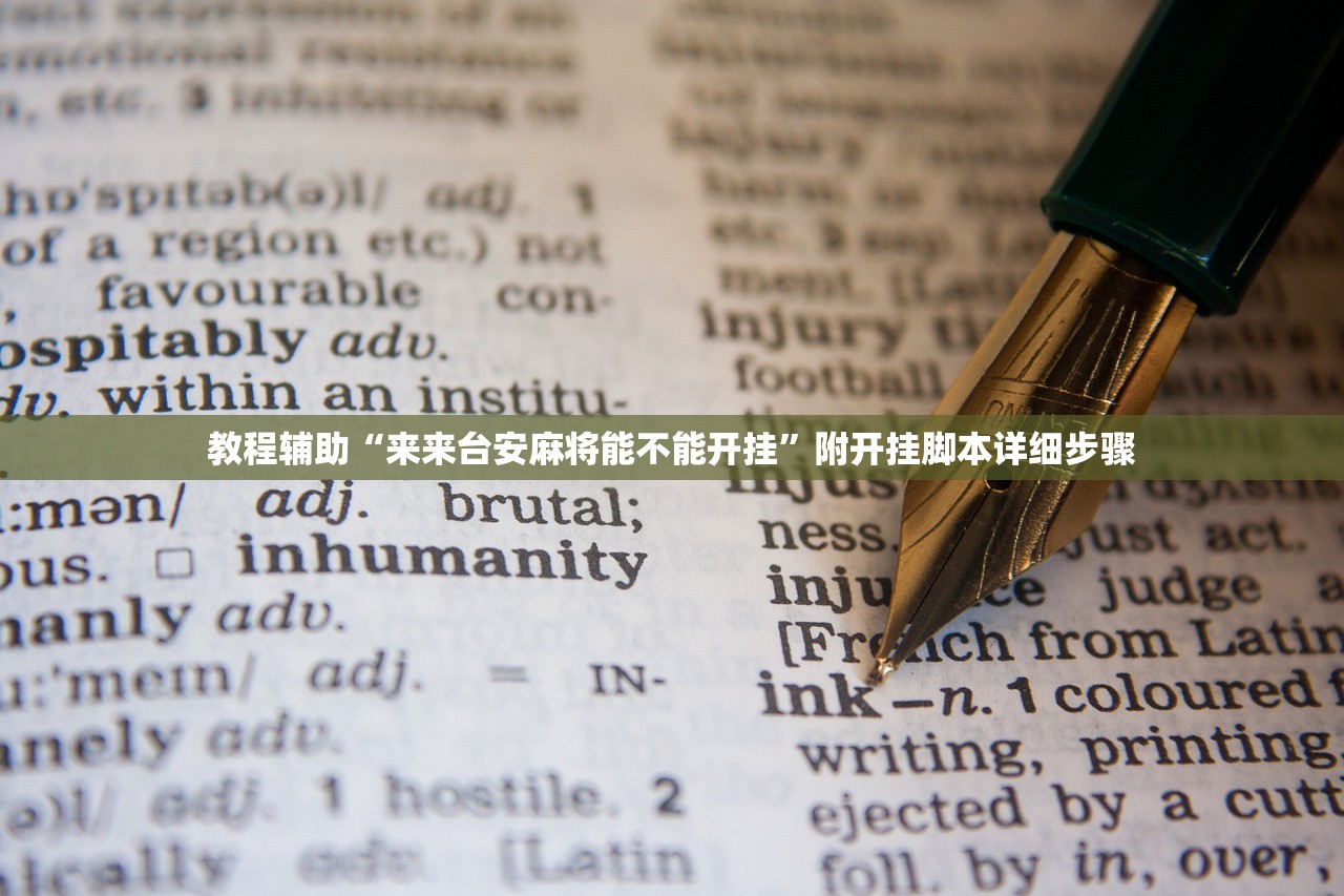 教程辅助“来来台安麻将能不能开挂	”附开挂脚本详细步骤