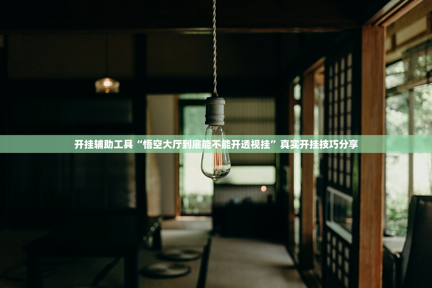 开挂辅助工具“悟空大厅到底能不能开透视挂	”真实开挂技巧分享