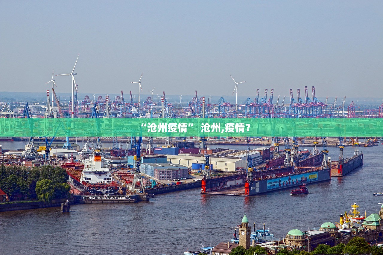 “沧州疫情” 沧州,疫情？