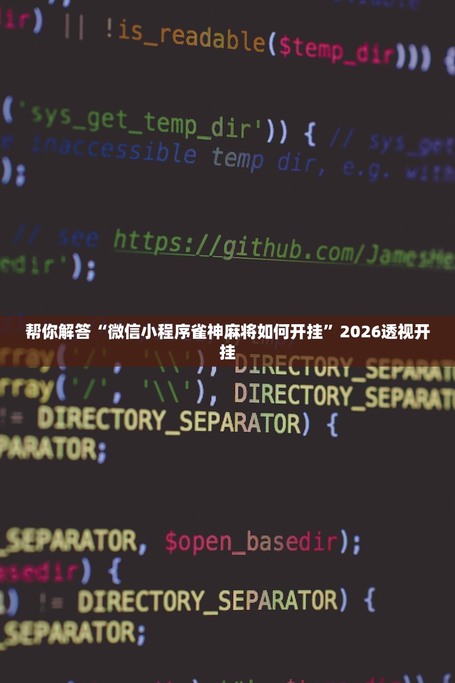 帮你解答“微信小程序雀神麻将如何开挂”2026透视开挂