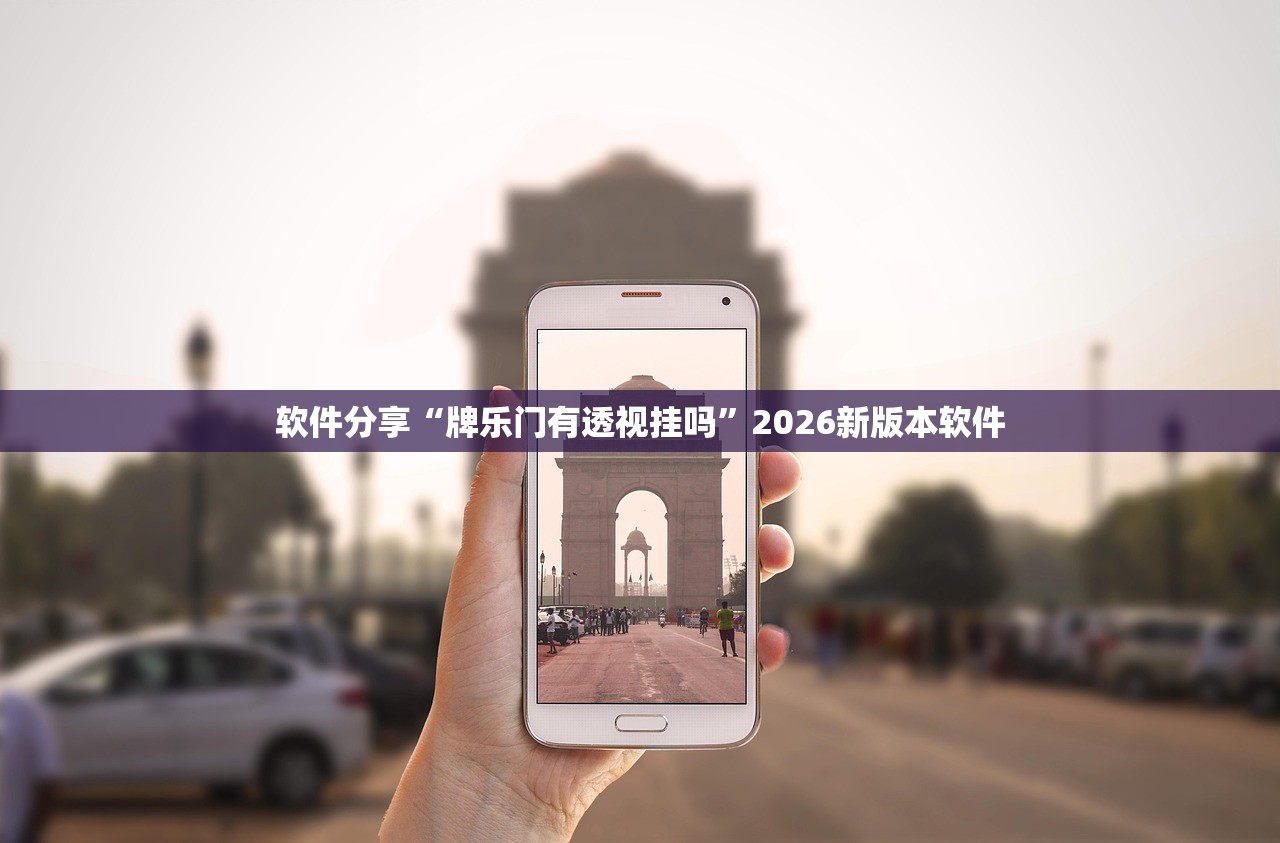 软件分享“牌乐门有透视挂吗	”2026新版本软件