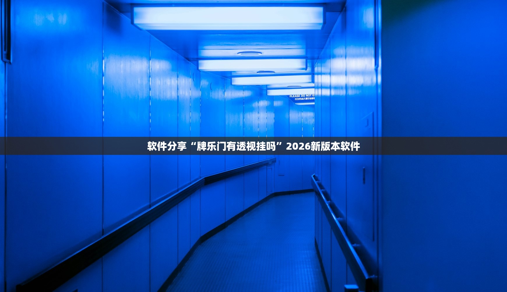 软件分享“牌乐门有透视挂吗”2026新版本软件