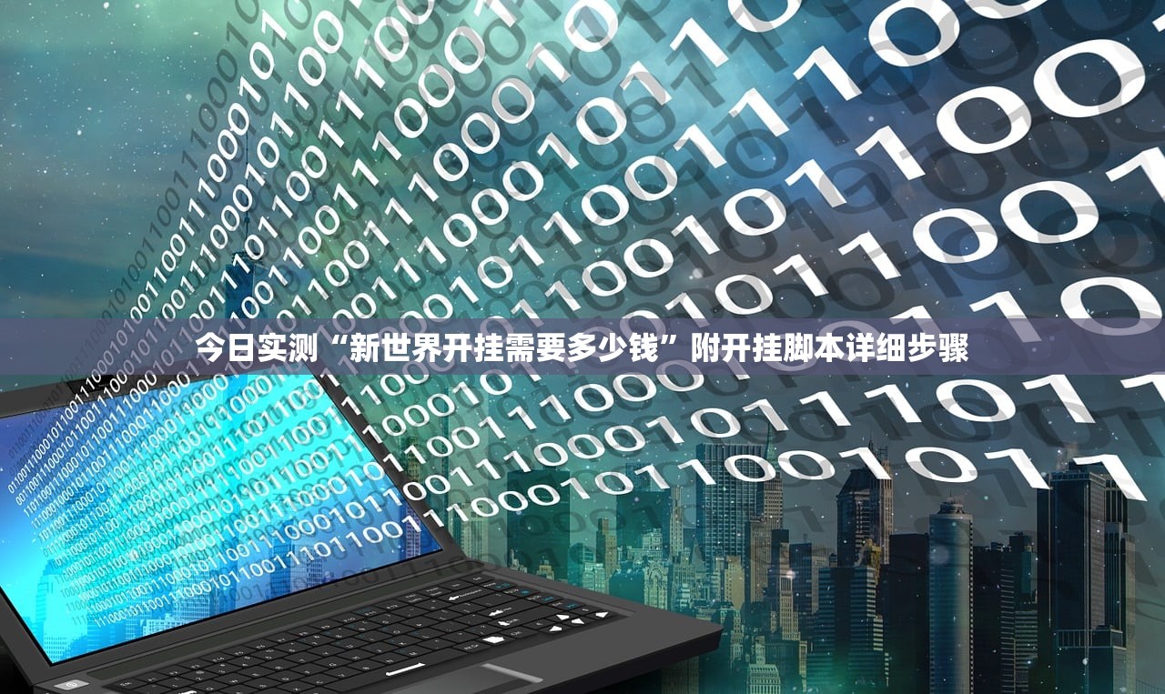 今日实测“新世界开挂需要多少钱”附开挂脚本详细步骤