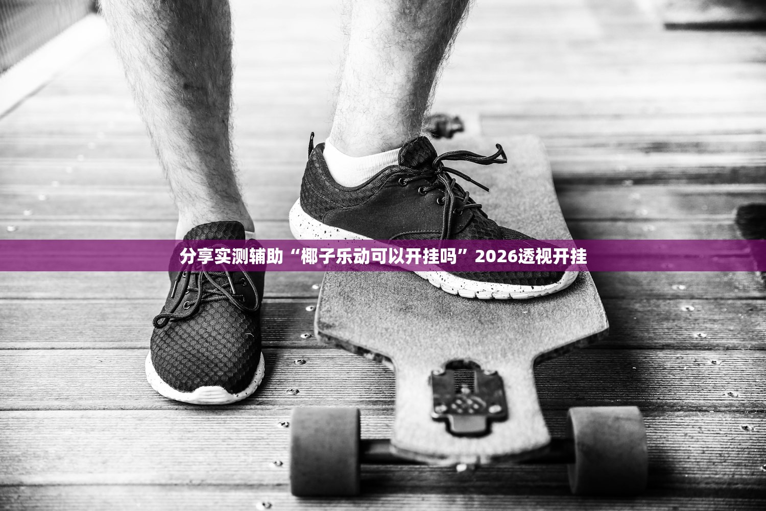 辅助神器“微乐福建麻将有挂么”详细分享装挂步骤教程