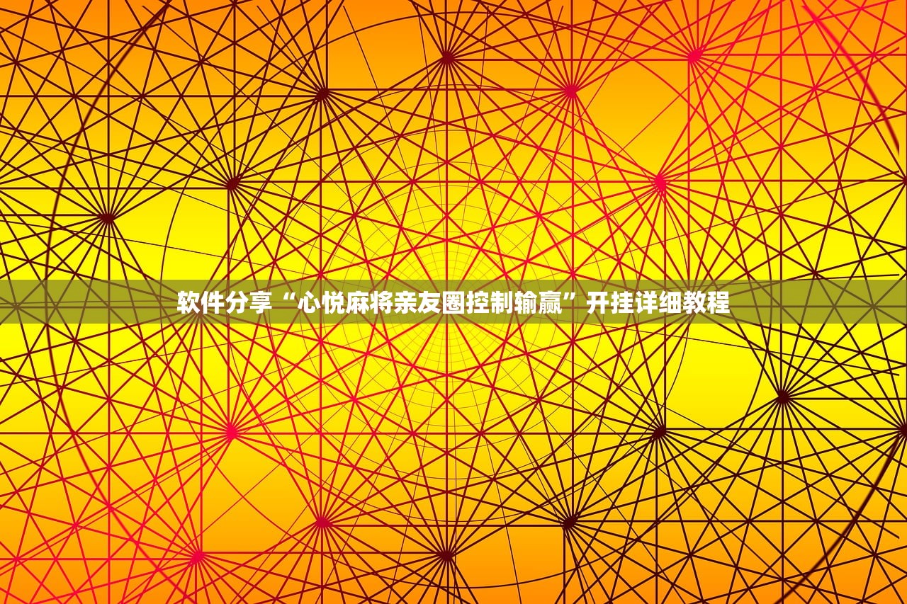 软件分享“心悦麻将亲友圈控制输赢”开挂详细教程